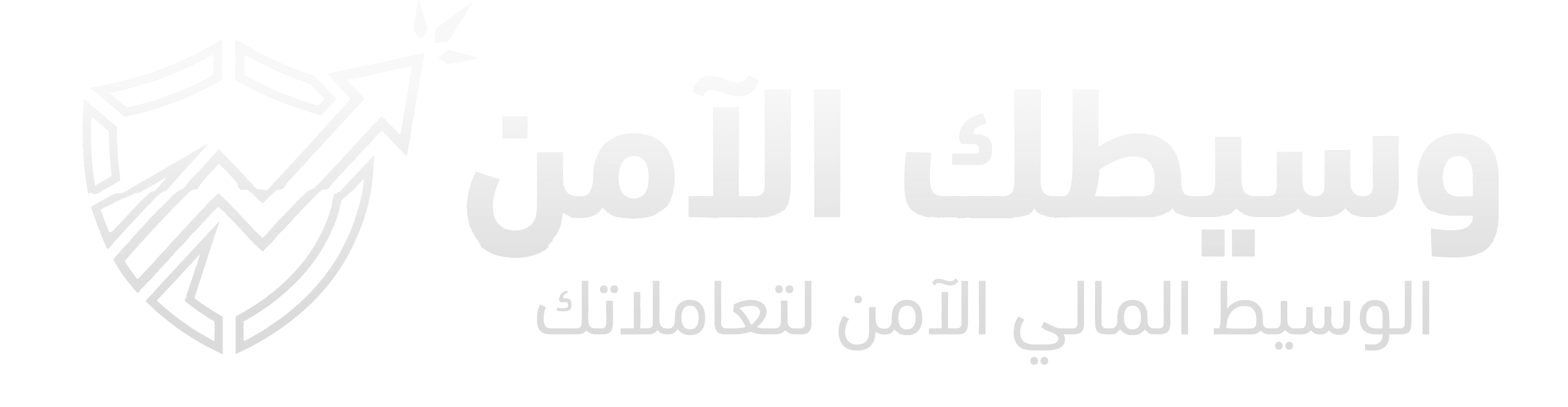 وسيطك الآمن